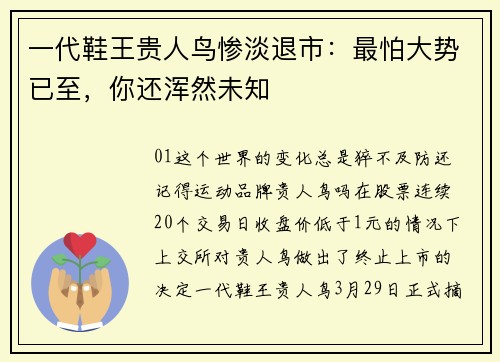 一代鞋王贵人鸟惨淡退市：最怕大势已至，你还浑然未知