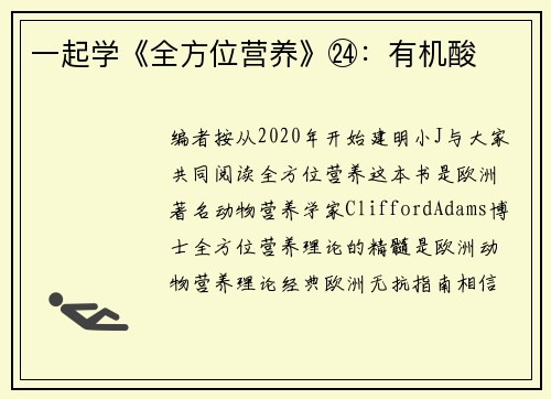 一起学《全方位营养》㉔：有机酸