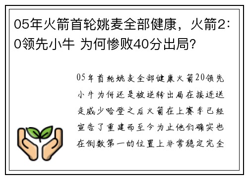 05年火箭首轮姚麦全部健康，火箭2：0领先小牛 为何惨败40分出局？