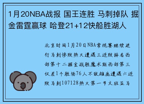 1月20NBA战报 国王连胜 马刺掉队 掘金雷霆赢球 哈登21+12快船胜湖人