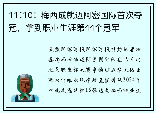 11∶10！梅西成就迈阿密国际首次夺冠，拿到职业生涯第44个冠军