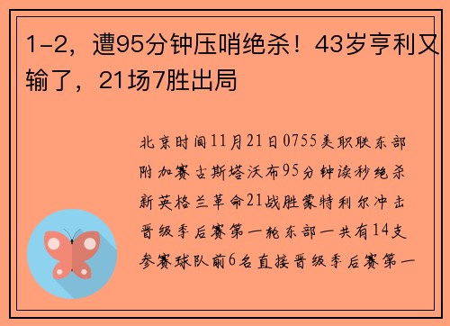 1-2，遭95分钟压哨绝杀！43岁亨利又输了，21场7胜出局
