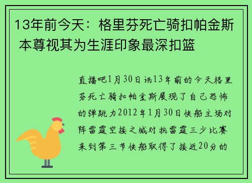 13年前今天：格里芬死亡骑扣帕金斯 本尊视其为生涯印象最深扣篮