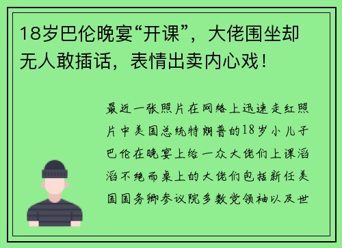 18岁巴伦晚宴“开课”，大佬围坐却无人敢插话，表情出卖内心戏！