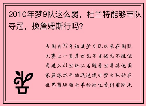 2010年梦9队这么弱，杜兰特能够带队夺冠，换詹姆斯行吗？