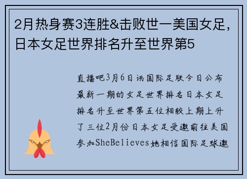 2月热身赛3连胜&击败世一美国女足，日本女足世界排名升至世界第5