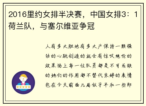 2016里约女排半决赛，中国女排3：1荷兰队，与塞尔维亚争冠