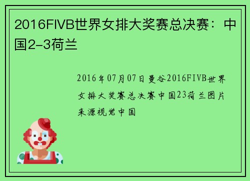 2016FIVB世界女排大奖赛总决赛：中国2-3荷兰