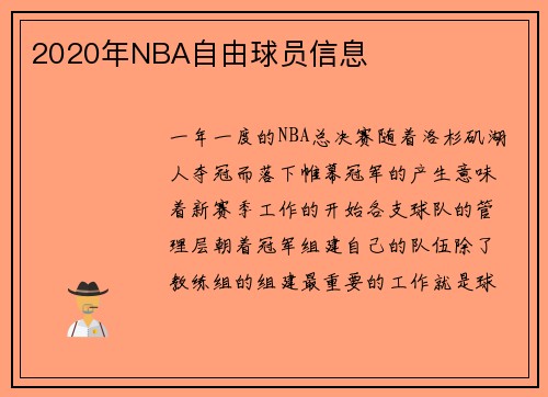 2020年NBA自由球员信息