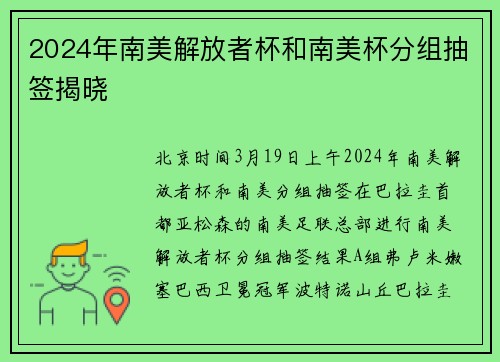 2024年南美解放者杯和南美杯分组抽签揭晓