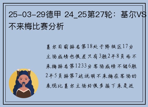 25-03-29德甲 24_25第27轮：基尔VS不来梅比赛分析