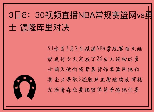 3日8：30视频直播NBA常规赛篮网vs勇士 德隆库里对决
