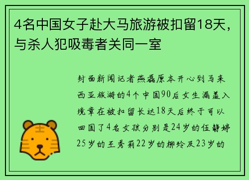 4名中国女子赴大马旅游被扣留18天，与杀人犯吸毒者关同一室