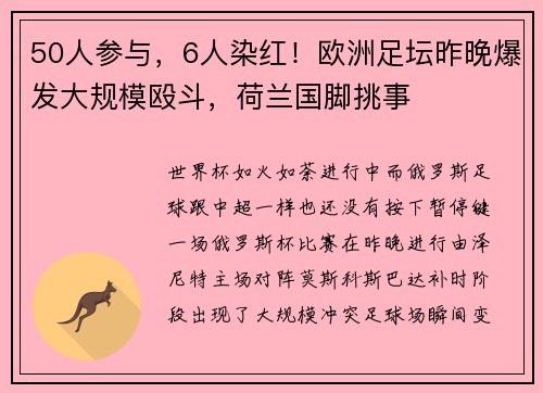 50人参与，6人染红！欧洲足坛昨晚爆发大规模殴斗，荷兰国脚挑事