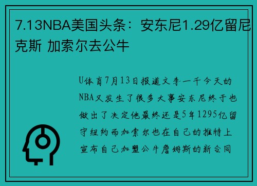 7.13NBA美国头条：安东尼1.29亿留尼克斯 加索尔去公牛