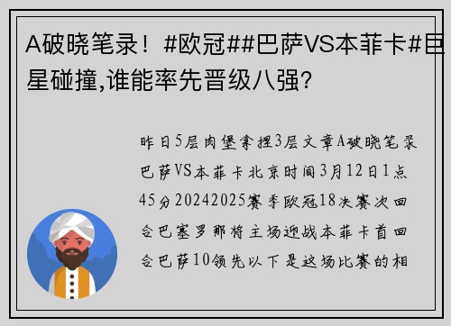 A破晓笔录！#欧冠##巴萨VS本菲卡#巨星碰撞,谁能率先晋级八强？