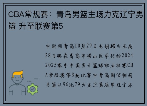 CBA常规赛：青岛男篮主场力克辽宁男篮 升至联赛第5