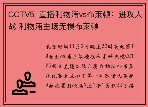 CCTV5+直播利物浦vs布莱顿：进攻大战 利物浦主场无惧布莱顿