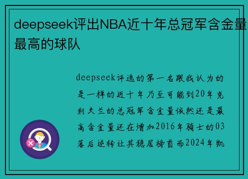 deepseek评出NBA近十年总冠军含金量最高的球队