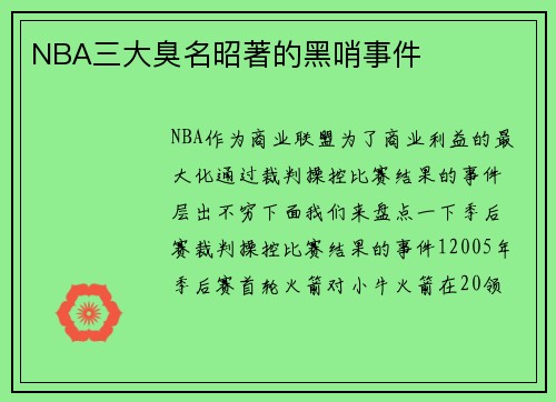 NBA三大臭名昭著的黑哨事件