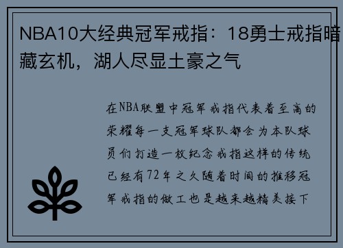 NBA10大经典冠军戒指：18勇士戒指暗藏玄机，湖人尽显土豪之气