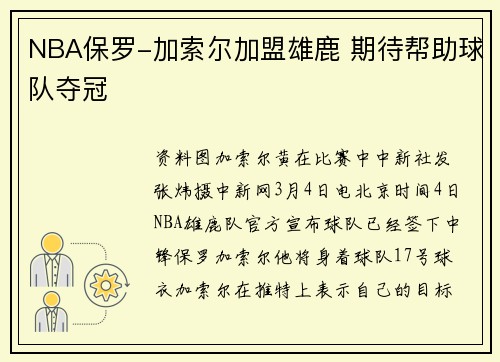 NBA保罗-加索尔加盟雄鹿 期待帮助球队夺冠