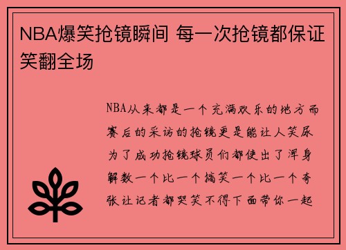 NBA爆笑抢镜瞬间 每一次抢镜都保证笑翻全场