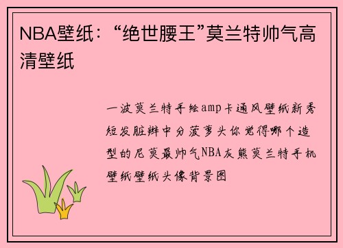 NBA壁纸：“绝世腰王”莫兰特帅气高清壁纸