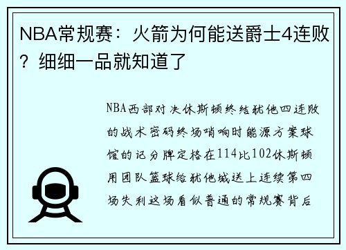 NBA常规赛：火箭为何能送爵士4连败？细细一品就知道了