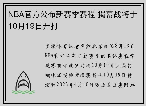 NBA官方公布新赛季赛程 揭幕战将于10月19日开打