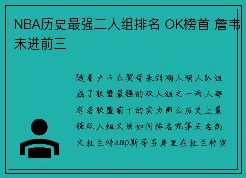 NBA历史最强二人组排名 OK榜首 詹韦未进前三