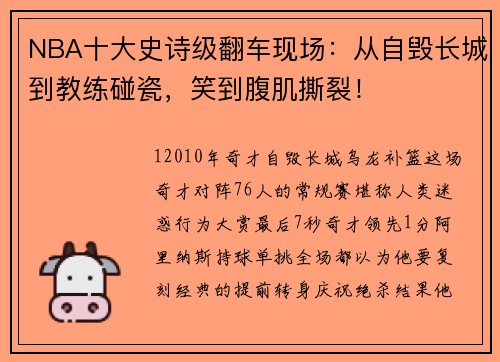 NBA十大史诗级翻车现场：从自毁长城到教练碰瓷，笑到腹肌撕裂！