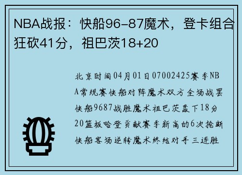 NBA战报：快船96-87魔术，登卡组合狂砍41分，祖巴茨18+20
