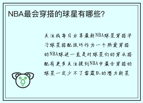 NBA最会穿搭的球星有哪些？