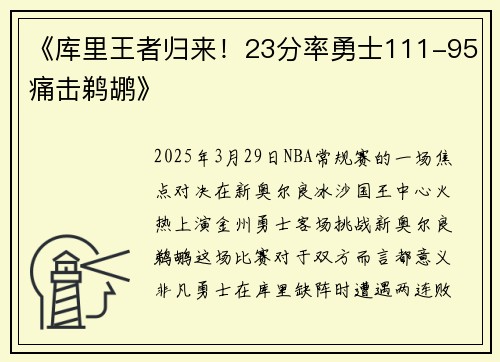 《库里王者归来！23分率勇士111-95痛击鹈鹕》