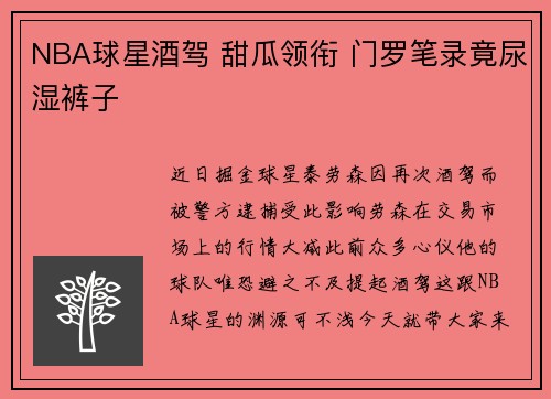 NBA球星酒驾 甜瓜领衔 门罗笔录竟尿湿裤子