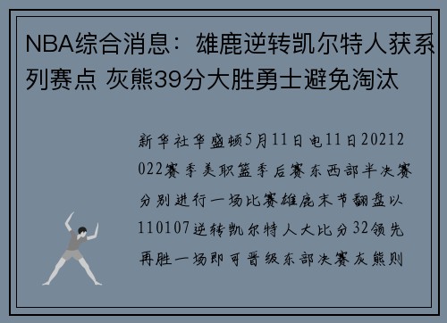 NBA综合消息：雄鹿逆转凯尔特人获系列赛点 灰熊39分大胜勇士避免淘汰