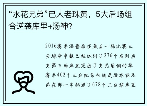“水花兄弟”已人老珠黄，5大后场组合逆袭库里+汤神？