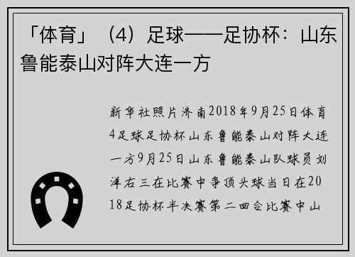 「体育」（4）足球——足协杯：山东鲁能泰山对阵大连一方