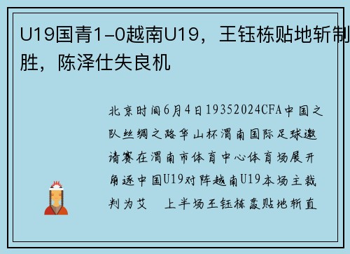 U19国青1-0越南U19，王钰栋贴地斩制胜，陈泽仕失良机