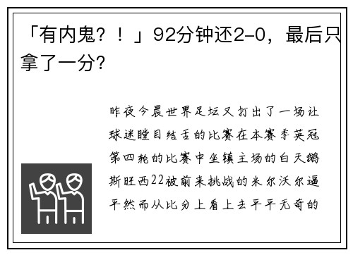 「有内鬼？！」92分钟还2-0，最后只拿了一分？