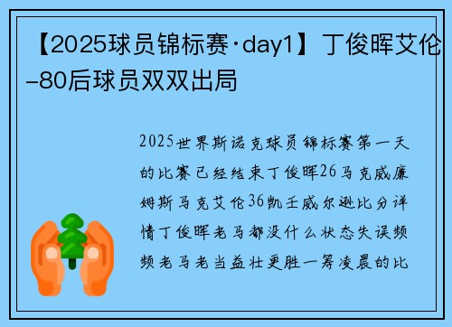 【2025球员锦标赛·day1】丁俊晖艾伦-80后球员双双出局