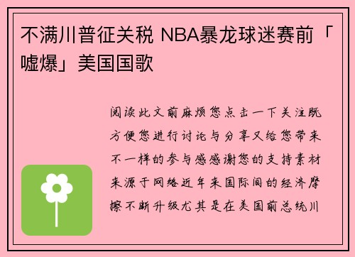 不满川普征关税 NBA暴龙球迷赛前「嘘爆」美国国歌