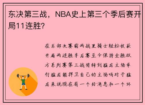 东决第三战，NBA史上第三个季后赛开局11连胜？