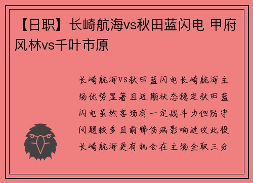 【日职】长崎航海vs秋田蓝闪电 甲府风林vs千叶市原