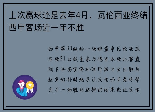 上次赢球还是去年4月，瓦伦西亚终结西甲客场近一年不胜
