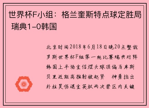 世界杯F小组：格兰奎斯特点球定胜局 瑞典1-0韩国