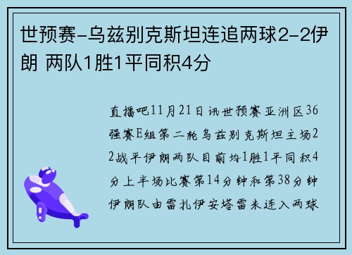 世预赛-乌兹别克斯坦连追两球2-2伊朗 两队1胜1平同积4分