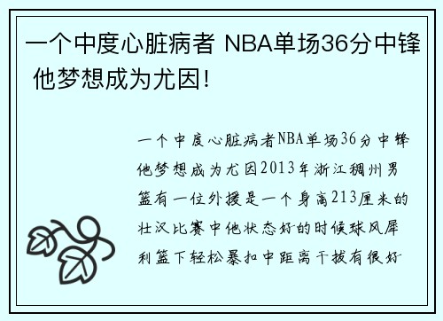 一个中度心脏病者 NBA单场36分中锋 他梦想成为尤因！