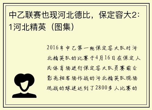 中乙联赛也现河北德比，保定容大2：1河北精英（图集）